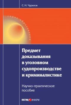 Сергей Чурилов - Предмет доказывания в уголовном судопроизводстве и криминалистике: Научно-практическое пособие - Читать 📖 Читать онлайн 👀 Читаемые книги читать онлайн бесплатно 🔥 booksread-online.com