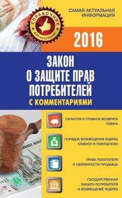 Вадим Пустовойтов - Закон о защите прав потребителей с комментариями - Читать 📖 Читать онлайн 👀 Читаемые книги читать онлайн бесплатно 🔥 booksread-online.com