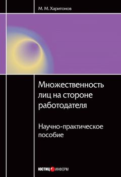 Михаил Харитонов - Множественность лиц на стороне работодателя. Научно-практическое пособие - Читать 📖 Читать онлайн 👀 Читаемые книги читать онлайн бесплатно 🔥 booksread-online.com