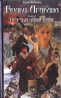 Юрий Волошин - Друзья поневоле - Читать 📖 Читать онлайн 👀 Читаемые книги читать онлайн бесплатно 🔥 booksread-online.com