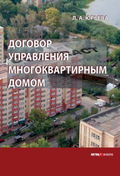 Лариса Юрьева - Договор управления многоквартирным домом - Читать 📖 Читать онлайн 👀 Читаемые книги читать онлайн бесплатно 🔥 booksread-online.com