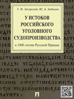 Геннадий Загорский - У истоков российского уголовного судопроизводства (к 1000-летию Русской Правды). Монография - Читать 📖 Читать онлайн 👀 Читаемые книги читать онлайн бесплатно 🔥 booksread-online.com