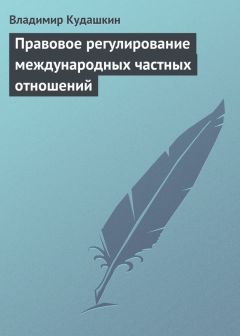 Владимир Кудашкин - Правовое регулирование международных частных отношений - Читать | Читать онлайн | Читаемые книги читать онлайн бесплатно | booksread-online.com