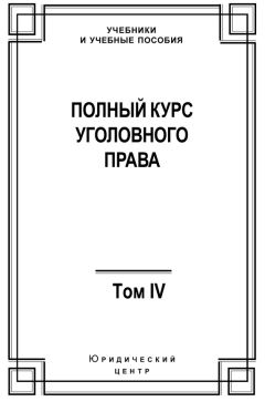Коллектив авторов - Полный курс уголовного права. Том IV. Преступления против общественной безопасности - Читать 📖 Читать онлайн 👀 Читаемые книги читать онлайн бесплатно 🔥 booksread-online.com