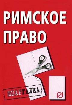 Коллектив авторов - Римское право: Шпаргалка - Читать 📖 Читать онлайн 👀 Читаемые книги читать онлайн бесплатно 🔥 booksread-online.com