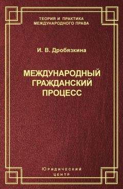 Ирина Дробязкина - Международный гражданский процесс - Читать 📖 Читать онлайн 👀 Читаемые книги читать онлайн бесплатно 🔥 booksread-online.com