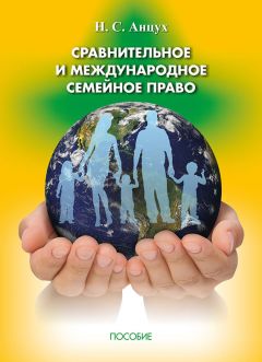 Наталья Анцух - Сравнительное и международное семейное право - Читать 📖 Читать онлайн 👀 Читаемые книги читать онлайн бесплатно 🔥 booksread-online.com
