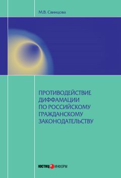 Мария Свинцова - Противодействие диффамации по российскому гражданскому законодательству - Читать 📖 Читать онлайн 👀 Читаемые книги читать онлайн бесплатно 🔥 booksread-online.com