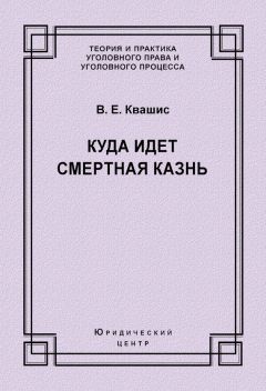 Виталий Квашис - Куда идет смертная казнь - Читать | Читать онлайн | Читаемые книги читать онлайн бесплатно | booksread-online.com