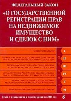 Коллектив Авторов - Федеральный закон «О государственной регистрации прав на недвижимое имущество и сделок с ним». Текст с изменениями и дополнениями на 2009 год - Читать 📖 Читать онлайн 👀 Читаемые книги читать онлайн бесплатно 🔥 booksread-online.com