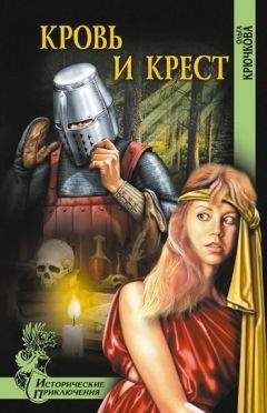 Ольга Крючкова - Кровь и крест - Читать 📖 Читать онлайн 👀 Читаемые книги читать онлайн бесплатно 🔥 booksread-online.com