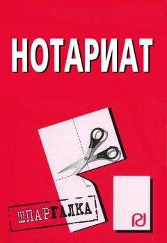 Коллектив авторов - Нотариат: Шпаргалка - Читать 📖 Читать онлайн 👀 Читаемые книги читать онлайн бесплатно 🔥 booksread-online.com