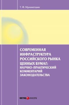 Тимур Мухаметшин - Современная инфраструктура российского рынка ценных бумаг: научно-практический комментарий законодательства - Читать 📖 Читать онлайн 👀 Читаемые книги читать онлайн бесплатно 🔥 booksread-online.com