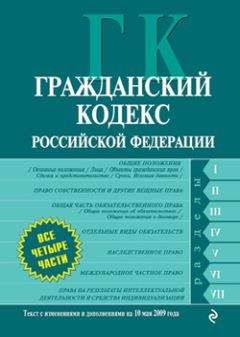 Коллектив Авторов - Гражданский кодекс Российской Федерации. Части первая, вторая, третья и четвертая. Текст с изменениями и дополнениями на 10 мая 2009 года - Читать 📖 Читать онлайн 👀 Читаемые книги читать онлайн бесплатно 🔥 booksread-online.com