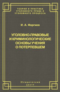 Ибрагим Фаргиев - Уголовно-правовые и криминологические основы учения о потерпевшем - Читать | Читать онлайн | Читаемые книги читать онлайн бесплатно | booksread-online.com