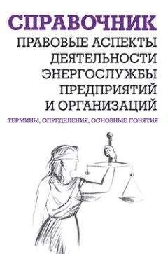 Валентин Красник - Правовые аспекты деятельности энергослужбы предприятий и организаций. Термины, определения, основные понятия: Справочник - Читать | Читать онлайн | Читаемые книги читать онлайн бесплатно | booksread-online.com