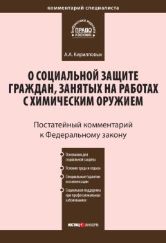 Андрей Кирилловых - Комментарий к Федеральному закону от 7 ноября 2000 г. №136-ФЗ «О социальной защите граждан, занятых на работах с химическим оружием» (постатейный) - Читать 📖 Читать онлайн 👀 Читаемые книги читать онлайн бесплатно 🔥 booksread-online.com