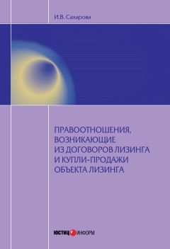 Ирина Сахарова - Правоотношения, возникающие из договоров лизинга и купли-продажи объекта лизинга - Читать | Читать онлайн | Читаемые книги читать онлайн бесплатно | booksread-online.com
