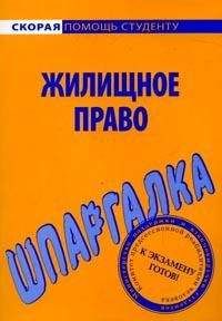 Елена Рябченко - Шпаргалка по жилищному праву - Читать 📖 Читать онлайн 👀 Читаемые книги читать онлайн бесплатно 🔥 booksread-online.com