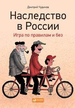 Дмитрий Чудинов - Наследство в России. Игра по правилам и без - Читать 📖 Читать онлайн 👀 Читаемые книги читать онлайн бесплатно 🔥 booksread-online.com