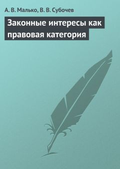 Виталий Субочев - Законные интересы как правовая категория - Читать 📖 Читать онлайн 👀 Читаемые книги читать онлайн бесплатно 🔥 booksread-online.com