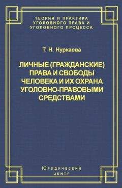 Татьяна Нуркаева - Личные (гражданские) права и свободы человека и их охрана уголовно-правовыми средствами - Читать 📖 Читать онлайн 👀 Читаемые книги читать онлайн бесплатно 🔥 booksread-online.com