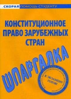 Михаил Белоусов - Конституционное право зарубежных стран. Шпаргалка - Читать | Читать онлайн | Читаемые книги читать онлайн бесплатно | booksread-online.com