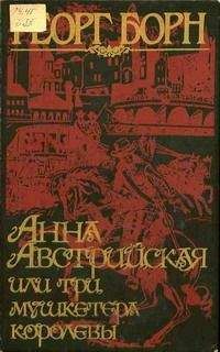 Георг Борн - Анна Австрийская, или три мушкетера королевы. Том 2 - Читать 📖 Читать онлайн 👀 Читаемые книги читать онлайн бесплатно 🔥 booksread-online.com