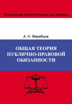 Алексей Жеребцов - Общая теория публично-правовой обязанности - Читать 📖 Читать онлайн 👀 Читаемые книги читать онлайн бесплатно 🔥 booksread-online.com