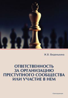 Жанна Виденькина - Ответственность за организацию преступного сообщества или участие в нем - Читать 📖 Читать онлайн 👀 Читаемые книги читать онлайн бесплатно 🔥 booksread-online.com
