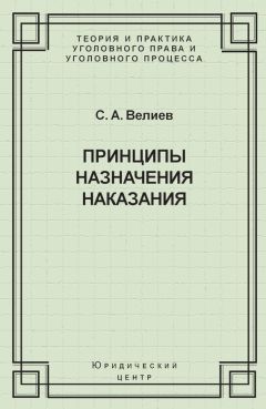 Самир Велиев - Принципы назначения наказания - Читать 📖 Читать онлайн 👀 Читаемые книги читать онлайн бесплатно 🔥 booksread-online.com