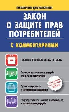Вадим Пустовойтов - Закон о защите прав потребителей с комментариями на 15 сентября 2014 г. - Читать 📖 Читать онлайн 👀 Читаемые книги читать онлайн бесплатно 🔥 booksread-online.com