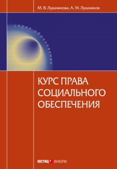 Мария Лушникова - Курс права социального обеспечения - Читать 📖 Читать онлайн 👀 Читаемые книги читать онлайн бесплатно 🔥 booksread-online.com