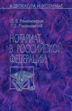 Георгий Романовский - Нотариат в Российской Федерации - Читать 📖 Читать онлайн 👀 Читаемые книги читать онлайн бесплатно 🔥 booksread-online.com