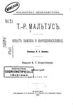Томас Мальтус - Опытъ закона о народонаселеніи - Читать | Читать онлайн | Читаемые книги читать онлайн бесплатно | booksread-online.com