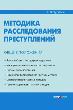 Сергей Чурилов - Методика расследования преступлений. Общие положения - Читать 📖 Читать онлайн 👀 Читаемые книги читать онлайн бесплатно 🔥 booksread-online.com