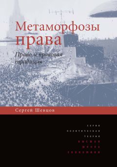 Сергей Шевцов - Метаморфозы права. Право и правовая традиция - Читать 📖 Читать онлайн 👀 Читаемые книги читать онлайн бесплатно 🔥 booksread-online.com