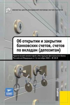 Коллектив авторов - Об открытии и закрытии банковских счетов, счетов по вкладам (депозитам). Практический комментарий к Инструкции ЦБ РФ от 14.09.2006 №28-И - Читать 📖 Читать онлайн 👀 Читаемые книги читать онлайн бесплатно 🔥 booksread-online.com