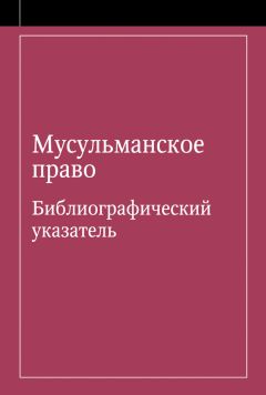 Э. Урусова - Мусульманское право. Библиографический указатель по мусульманскому праву и обычному праву народов, исповедующих ислам - Читать 📖 Читать онлайн 👀 Читаемые книги читать онлайн бесплатно 🔥 booksread-online.com
