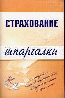 Ольга Скачкова - Страхование - Читать | Читать онлайн | Читаемые книги читать онлайн бесплатно | booksread-online.com