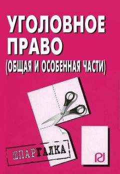 Коллектив авторов - Уголовное право (Общая и Особенная части): Шпаргалка - Читать 📖 Читать онлайн 👀 Читаемые книги читать онлайн бесплатно 🔥 booksread-online.com