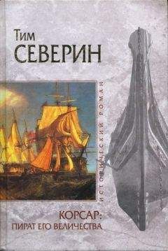 Тим Северин - Пират Его Величества - Читать 📖 Читать онлайн 👀 Читаемые книги читать онлайн бесплатно 🔥 booksread-online.com