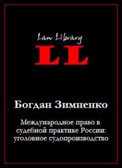 Богдан Зимненко - Международное право в судебной практике России: уголовное судопроизводство - Читать | Читать онлайн | Читаемые книги читать онлайн бесплатно | booksread-online.com