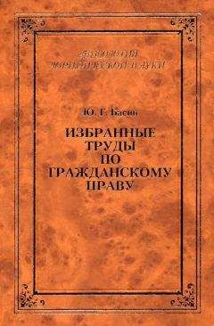 Юрий Басин - Избранные труды по гражданскому праву - Читать 📖 Читать онлайн 👀 Читаемые книги читать онлайн бесплатно 🔥 booksread-online.com