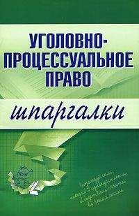 Марина Невская - Уголовно-процессуальное право - Читать | Читать онлайн | Читаемые книги читать онлайн бесплатно | booksread-online.com