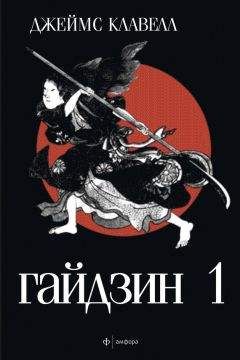Джеймс Клавелл - Гайдзин. Том 1 - Читать 📖 Читать онлайн 👀 Читаемые книги читать онлайн бесплатно 🔥 booksread-online.com