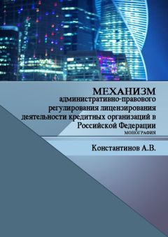 Алексей Константинов - Механизм административно-правового регулирования лицензирования деятельности кредитных организаций в Российской Федерации. Монография - Читать 📖 Читать онлайн 👀 Читаемые книги читать онлайн бесплатно 🔥 booksread-online.com