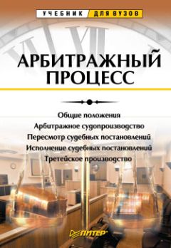 Ягфар Фархтдинов - Арбитражный процесс. Учебник для вузов - Читать | Читать онлайн | Читаемые книги читать онлайн бесплатно | booksread-online.com