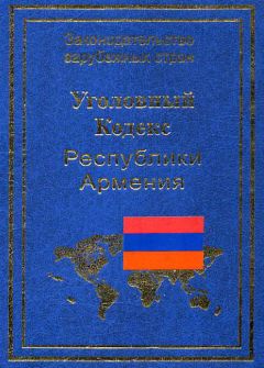 Р. Авакян - Уголовный кодекс Республики Армения - Читать | Читать онлайн | Читаемые книги читать онлайн бесплатно | booksread-online.com