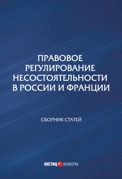 Сборник статей - Правовое регулирование несостоятельности в России и Франции - Читать 📖 Читать онлайн 👀 Читаемые книги читать онлайн бесплатно 🔥 booksread-online.com